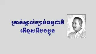 Khem Veasna - Is it Bad to Understand Natural Law ?