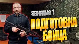 Подготовка бойца занятие 1