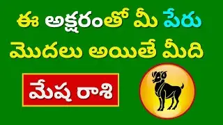 Starting Telugu Letters for the Names of Mesha Rasi|Aswini,Bharani,Krittika