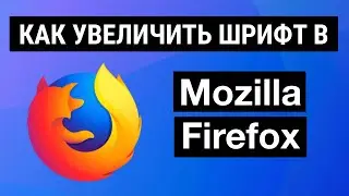 КАК УВЕЛИЧИТЬ ШРИФТ В MOZILLA FIREFOX