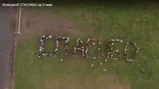 Флешмоб СПАСИБО на 9 мая