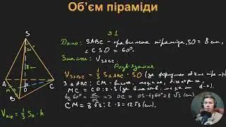 11Г3.4. Об’єм піраміди