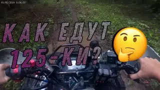 Как едут 125-ки по грязи?