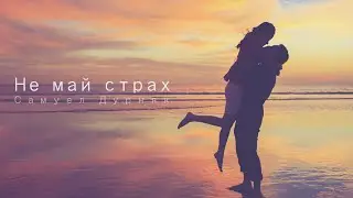 Самуел Дурняк - Не  май  страх