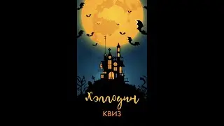 Хэллоуин-квиз. А вы сможете разгадать слова?