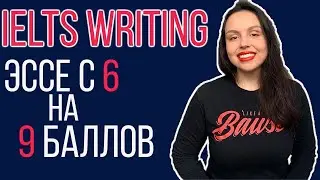 IELTS ЭССЕ: КАК ПИСАТЬ ВВЕДЕНИЕ И ЗАКЛЮЧЕНИЕ НА 8 ИЛИ 9