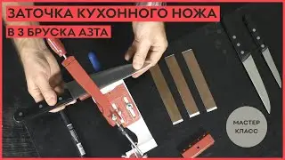 Как заточить кухонные ножи в 3 бруска АЗТА!