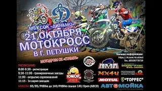 Мотокросс 21 октября 2017 г. Петушки.