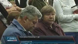 Пенсійна реформа у дії