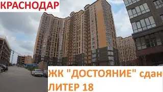 ЖК "ДОСТОЯНИЕ" сдан ЛИТЕР 18