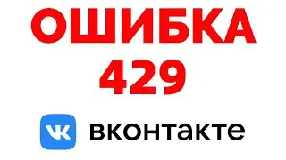 Ошибка 429 ВК у вас большие запросы