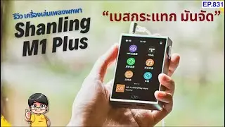 รีวิว Shanling M1 Plus เครื่องเล่นเพลงตัวเล็ก เบสโหด กระแทก ฟังสนุกมาก