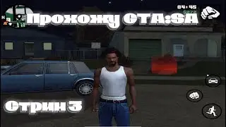 Прохожу GTA:SanAdreas / Стрим GTA