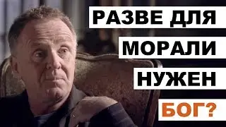 Философ Колин МакГинн о Боге и морали.