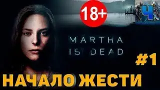 МАРТА МЕРТВА  СЕРИЯ №1 НАЧАЛО.