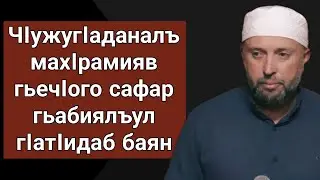 ЧIужугIаданалъ махIрамияв гьечIого сафар гьабиялъул гIатIидаб баян