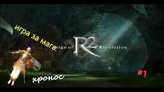 #r2 #R2online#Хронос \ привет новое измерение/ смотрим или слушаем музыку