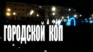 Городской коп в центре города.
