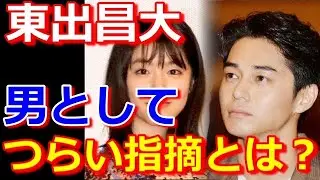 東出昌大と唐田の不倫に専門家がバッサリ、男としてつらい指摘とは？