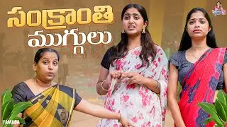 సంక్రాంతి ముగ్గులు | ThotiKodalu | Jyothsna28 |  @priyankareddy414   | Tamada Media