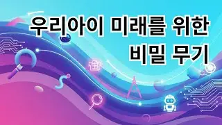 우리 아이 미래를 위한 비밀 무기