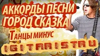 Разбор и аккорды песни 