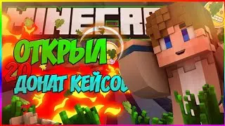 Открытие [ДОНАТ КЕЙСОВ minecraft] открыл 20 кейсов