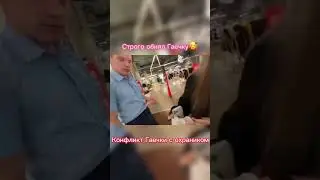 Конфликт с охранником 