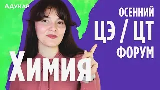 Химия ЦЭ, ЦТ 2025 | Осенний ЦЭ, ЦТ-форум для абитуриентов | Решение задач по химии