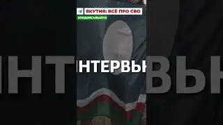 ЯКУТИЯ: ВСЁ ПРО СВО – ваш надежный источник новостейr #шортс