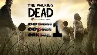 The Walking Dead - Эпизод 1, Серия 1 начало зомби апокалипсиса