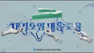 2차시 오존 발생 시 학교 대응 요령