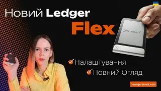 Огляд Ledger Flex - новий гаманець 2024! Як виглядає. Як налаштувати. Нові функції та технології.