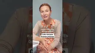 Собственное мнение ребёнка 