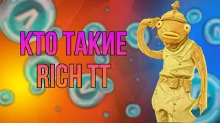 КТО ТАКИЕ RICH TT?