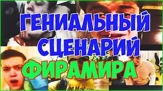 ГЕНИАЛЬНЫЙ СЦЕНАРИЙ ФИРАМИРА! | ФИРАМИР ВСЁ ПРОДУМАЛ | СКОРО БУДУТ ВИД С АЗЛАГОРОМ?