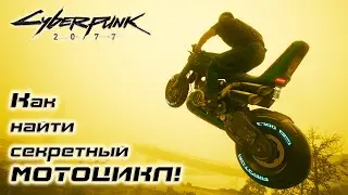 Как найти секретный мотоцикл! ✅ Cyberpunk 2077 ✅