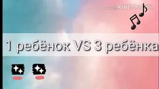 1 ребёнок VS 3 ребёнка / У нас многодетная семья?! / Как это?!