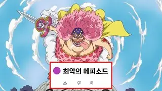 웨딩 케이크!!!! : [원피스 홀케이크 아일랜드] 에피소드는 왜 최악이라고 불릴까