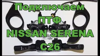 ПТФ NISSAN SERENA C26
