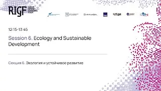 RIGF 2024. Секция 6. Экология и устойчивое развитие