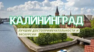 ТОП-9🗺️. Лучшие достопримечательности Калининграда. 🧭Что посмотреть и на какие экскурсии сходить?