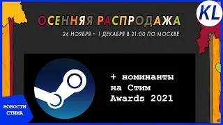 ОСЕННЯЯ РАСПРОДАЖА В СТИМЕ, ПРЕМИЯ STEAM AWARDS 2021, НОМИНАНТЫ