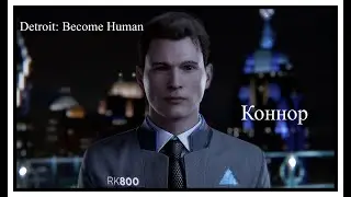 Коннор - Detroit: Become Human