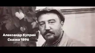 Александр Куприн - 'Сказка 1896'. Аудиорассказ