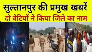 Sultanpur news : सुल्तानपुर की प्रमुख खबरें फटाफट। सुल्तानपुर न्यूज। November 8, 2024