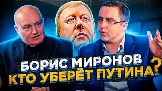 Борис Миронов: Кто уберёт Путина?