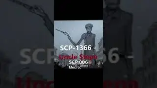 SCP Найденные в России Часть 2. #scp #монтаж