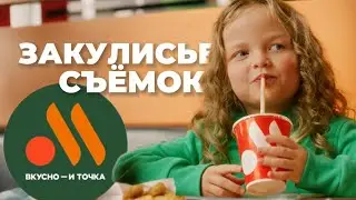 СНЯЛАСЬ В РЕКЛАМЕ ВКУСНО И ТОЧКА😱🍔🥳