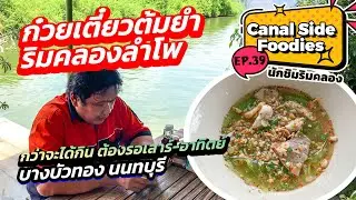 EP39 #นักชิมริมคลอง ก๋วยเตี๋ยวต้มยำลำโพ #บางบัวทอง ต้องรอเฉพาะส-อา. Tomyam noodles #canalsidefoodies